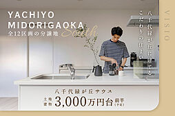 VISIO八千代緑が丘South