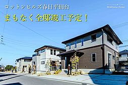Nishitetsu Home／コットンヒルズ春日平田台
