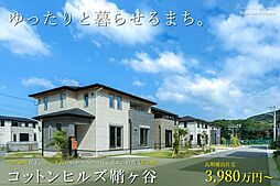 Nishitetsu Home／コットンヒルズ鞘ヶ谷