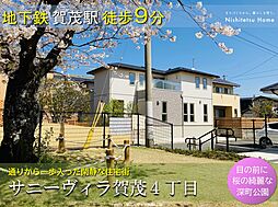 Nishitetsu Home／サニーヴィラ賀茂４丁目