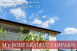 Nishitetsu Home／サニーヴィラ古賀天神６丁目