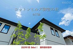 Nishitetsu Home／コットンヒルズ御笠の杜