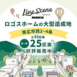 ライブシーン帯広 西2条南34丁目【ロゴスホーム帯広】