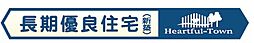 ハートフルタウン西区上代3丁目　新築戸建