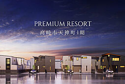 【ジョイホームデザイン】プレミアムリゾート 高崎市天神町1期 全12区画