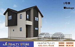 雁の巣2丁目5期　新築戸建　1～2号棟