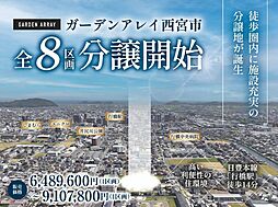 ～平屋も建築可能～　全８区画の平坦地【ガーデンアレイ西宮市】