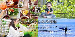 【ＮＥＷ】ベイサイドヒルズ若松