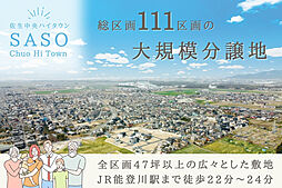 佐生中央ハイタウン　第I期/第II期