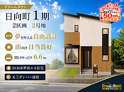 ドリームタウン日向町1期【2区画】