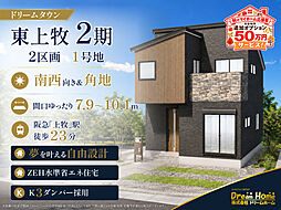 ドリームタウン東上牧2丁目2期【2区画】