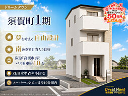 ドリームタウン須賀町1期