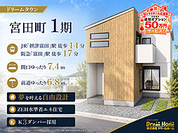 ドリームタウン宮田町1丁目1期