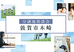 敦賀市木崎　建築条件付土地