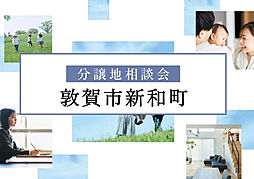 敦賀市新和町2丁目　建築条件付き土地