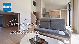 【ミサワホーム】沼津市下香貫１号棟