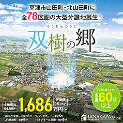 TANAKAYA 双樹の郷【全78区画・全区画60坪以上】