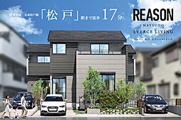 ポラスの分譲住宅 【予告広告】リーズン 松戸 エヴァースリビング