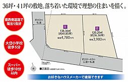 東村山市栄町1丁目 土地/全2区画・販売2区画（建築条件なし）