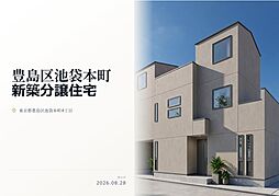 豊島区池袋本町4丁目　新築分譲住宅　全1棟