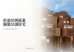 杉並区西荻北4丁目　新築分譲住宅　全2棟