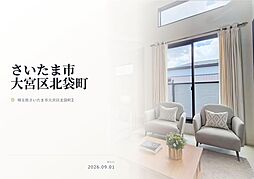 さいたま市大宮区北袋町2丁目　建築条件付き売地　全2区画