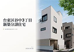 台東区谷中3丁目　新築分譲住宅　残り１棟全2棟