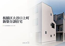 板橋区大谷口上町　新築分譲住宅　全2棟