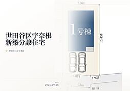 世田谷区宇奈根2丁目　新築分譲住宅　全1棟