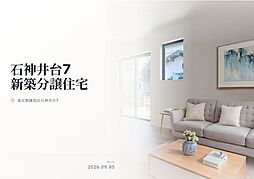 練馬区石神井台7丁目　新築分譲住宅　全13棟