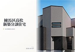 練馬区高松3丁目　新築分譲住宅　全1棟