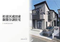 杉並区成田東1丁目　新築分譲住宅　全1棟