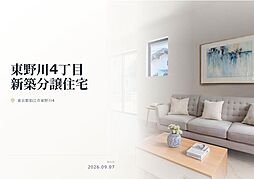 狛江市東野川4丁目　新築分譲住宅　全3棟