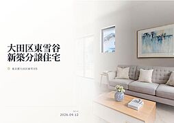 大田区東雪谷5丁目　新築分譲住宅　