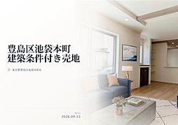 豊島区池袋本町4丁目　建築条件付き売地