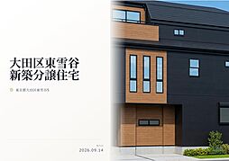 大田区東雪谷5丁目　新築分譲住宅　全1棟
