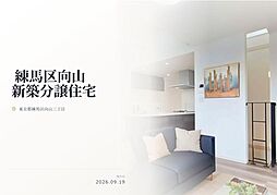 練馬区向山3丁目　新築分譲住宅　全7棟