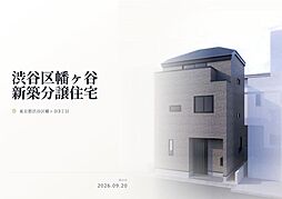 渋谷区幡ヶ谷3丁目　新築分譲住宅　全1棟