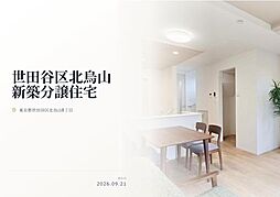 世田谷区北烏山8丁目　新築分譲住宅　全2棟
