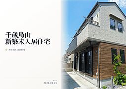 世田谷区上祖師谷2丁目　新築未入居住宅