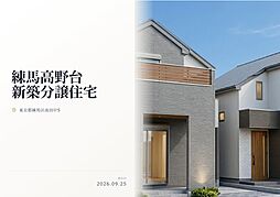 練馬区南田中5丁目　新築分譲住宅　全2棟