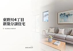 狛江市東野川4丁目　新築分譲住宅　全3棟