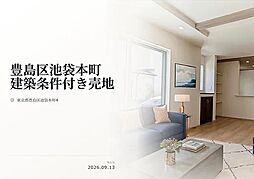 豊島区池袋本町4丁目　建築条件付き売地