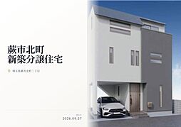蕨市北町2丁目　新築分譲住宅　全1棟