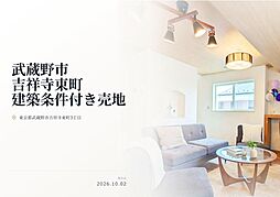 武蔵野市吉祥寺東町3丁目28-12　建築条件付き売地　全２区画
