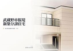 武蔵野市桜堤1丁目　新築分譲住宅　全1棟