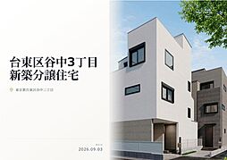 台東区谷中3丁目　新築分譲住宅　残り１棟全2棟
