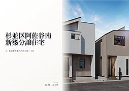 杉並区阿佐谷南1丁目　新築分譲住宅　全２棟