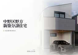 中野区野方3丁目　新築分譲住宅　全２棟