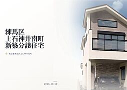 練馬区上石神井南町 新築分譲住宅 全1棟